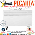 РЕСАНТА ОК-2000 Կոնվեկտորային էլեկտրական տաքացուցիչ
