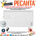 РЕСАНТА ОК-2000 Կոնվեկտորային էլեկտրական տաքացուցիչ