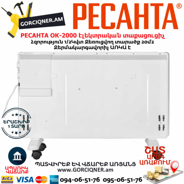 РЕСАНТА ОК-2000 Կոնվեկտորային էլեկտրական տաքացուցիչ