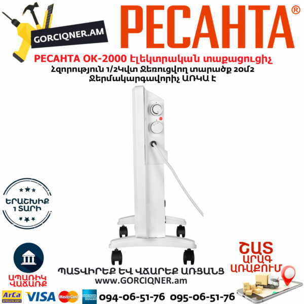 РЕСАНТА ОК-2000 Կոնվեկտորային էլեկտրական տաքացուցիչ