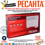 РЕСАНТА ОК-2000 Կոնվեկտորային էլեկտրական տաքացուցիչ