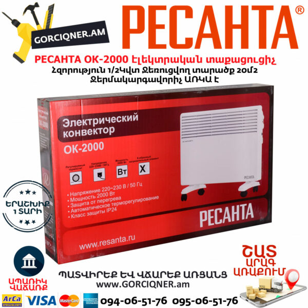 РЕСАНТА ОК-2000 Կոնվեկտորային էլեկտրական տաքացուցիչ