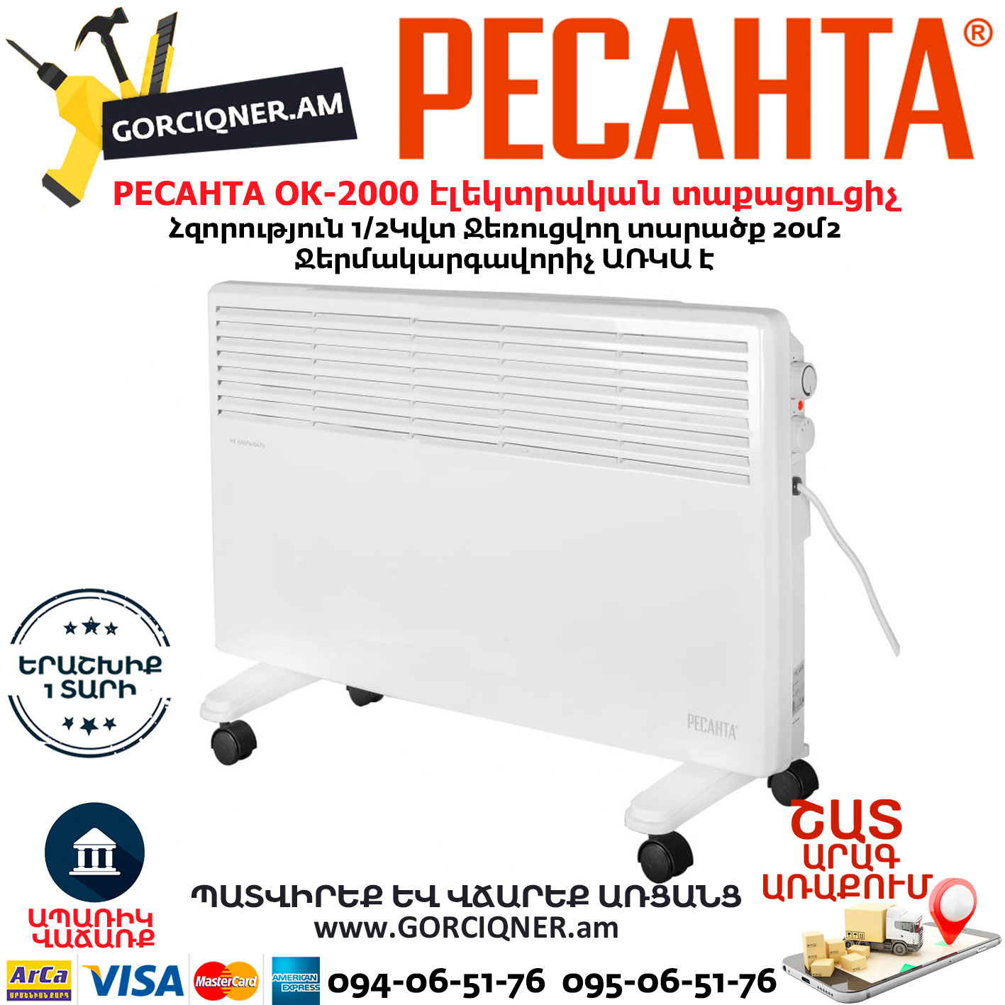 РЕСАНТА ОК-2000 Կոնվեկտորային էլեկտրական տաքացուցիչ РЕСАНТА ОК-2000 Կոնվեկտորային էլեկտրական տաքացուցիչ
