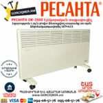 РЕСАНТА ОК-2500 Կոնվեկտորային էլեկտրական տաքացուցիչ