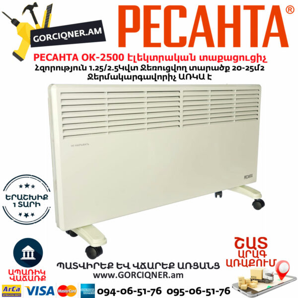 РЕСАНТА ОК-2500 Կոնվեկտորային էլեկտրական տաքացուցիչ