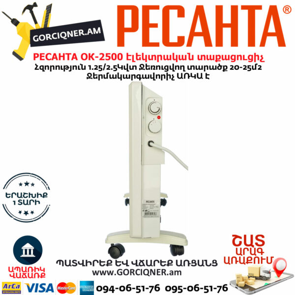 РЕСАНТА ОК-2500 Կոնվեկտորային էլեկտրական տաքացուցիչ