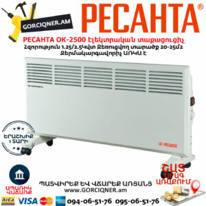 РЕСАНТА ОК-2500 Կոնվեկտորային էլեկտրական տաքացուցիչ