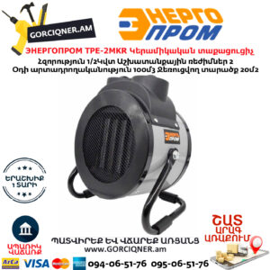 ЭНЕРГОПРОМ TPE-2MKR Կերամիկական էլեկտրական տաքացուցիչ