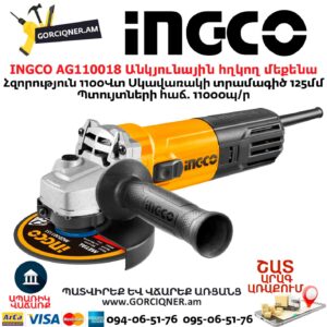INGCO AG110018 Անկյունային հղկող մեքենա