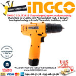 INGCO CDLI12415 Մարտկոցով պտուտակադարձիչ