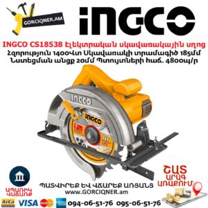 INGCO CS18538 Էլեկտրական սկավառակային սղոց