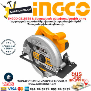 INGCO CS18538 Էլեկտրական սկավառակային սղոց