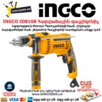 INGCO ID8108 Հարվածային գայլիկոնիչ