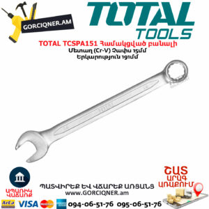 TOTAL TCSPA151 Համակցված բանալի