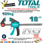 TOTAL THT1346801 Արագ սեղմող սեղմիչ