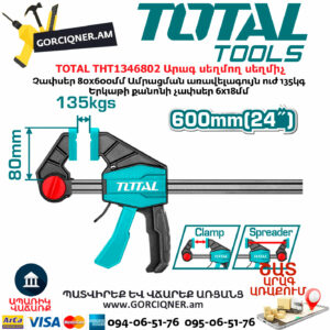 TOTAL THT1346802 Արագ սեղմող սեղմիչ