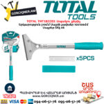 TOTAL THT183201 Ապակու քերիչ