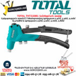 TOTAL THT32081 Ամրեցման սարք