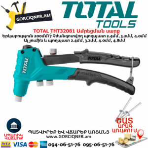 TOTAL THT32081 Ամրեցման սարք