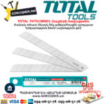 TOTAL THT5190901 Պաստառի դանակի սայրերի հավաքածու