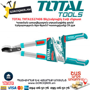 TOTAL THTA1527406 Տելեսկոպիկ էտի մկրատ