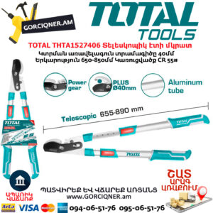 TOTAL THTA1527406 Տելեսկոպիկ էտի մկրատ