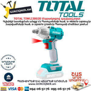 TOTAL TIWLI20020 Մարտկոցով գայկավյորտ