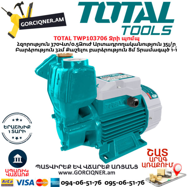 TOTAL TWP103706 Ջրի պոմպ TOTAL TWP103706 Ջրի պոմպ