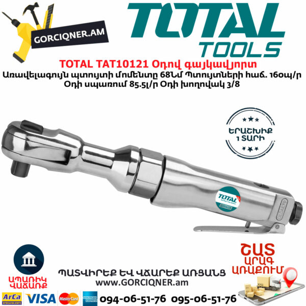 TOTAL TAT10121 Օդով գայկավյորտ TOTAL TAT10121 Օդով գայկավյորտ