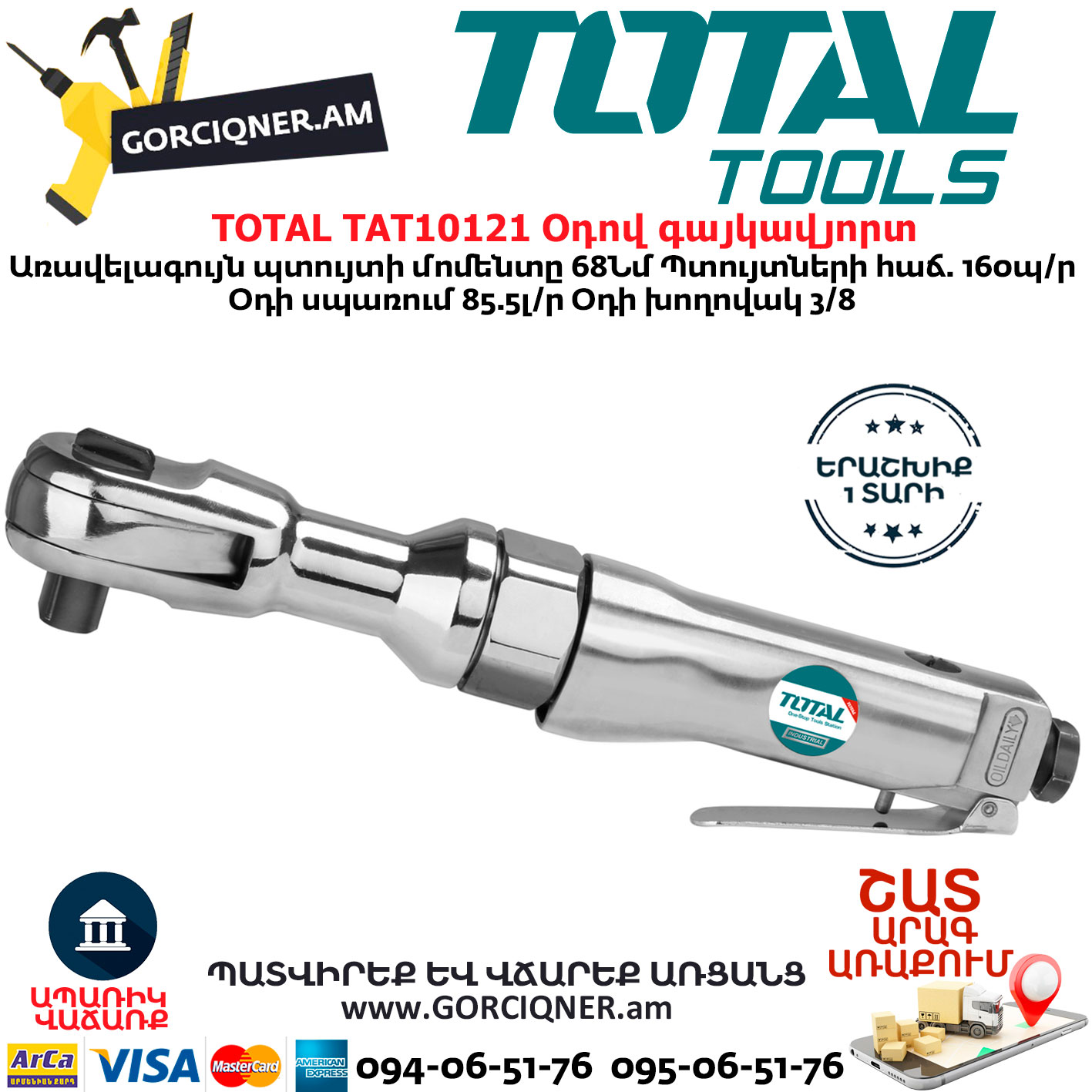 TOTAL TAT10121 Օդով գայկավյորտ TOTAL TAT10121 Օդով գայկավյորտ