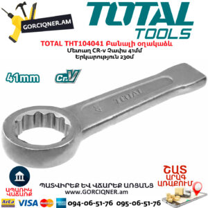 TOTAL THT104041 Բանալի օղակաձև 