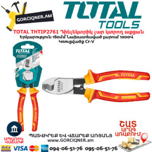 TOTAL THTIP2761 Դիելեկտրիկ լար կտրող աքցան