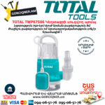 TOTAL TWP87506 Կեղտաջրի սուզվող պոմպ