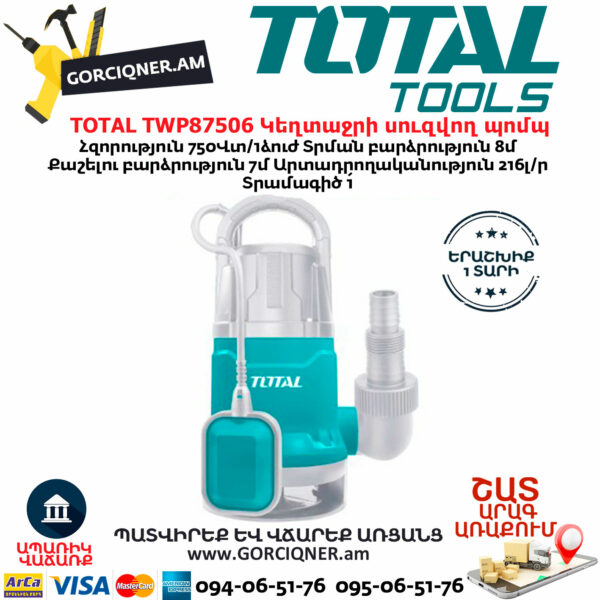 TOTAL TWP87506 Կեղտաջրի սուզվող պոմպ TOTAL TWP87506 Կեղտաջրի սուզվող պոմպ