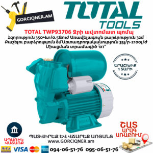 TOTAL TWP93706 Ջրի ավտոմատ պոմպ
