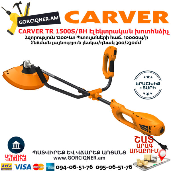 CARVER TR 1500S/BH Էլեկտրական խոտհնձիչ