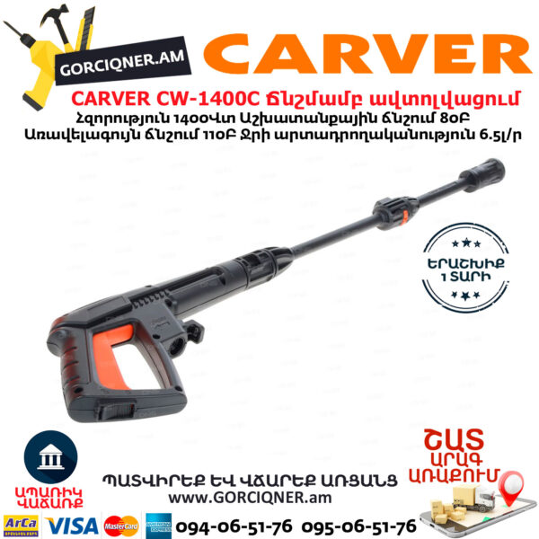 CARVER CW-1400C Բարձր ճնշմամբ ավտոլվացում 1400Վտ/110Բ - Image 8