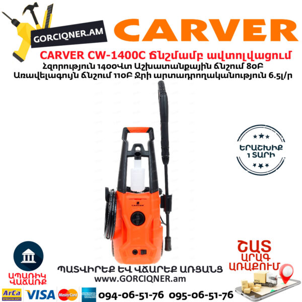 CARVER CW-1400C Բարձր ճնշմամբ ավտոլվացում