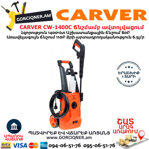 CARVER CW-1400C Բարձր ճնշմամբ ավտոլվացում