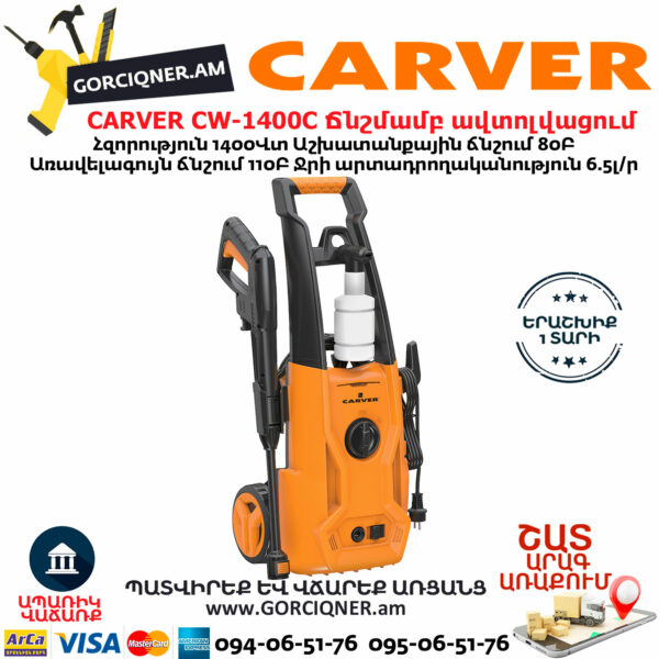 CARVER CW-1400C Բարձր ճնշմամբ ավտոլվացում