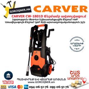 CARVER CW-1801D Բարձր ճնշմամբ ավտոլվացում
