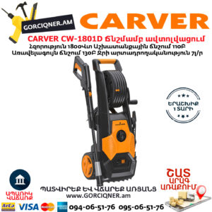 CARVER CW-1801D Բարձր ճնշմամբ ավտոլվացում