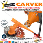 CARVER GBC-043M Բենզինով խոտհնձիչ