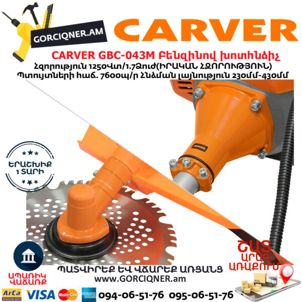 CARVER GBC-043M Բենզինով խոտհնձիչ