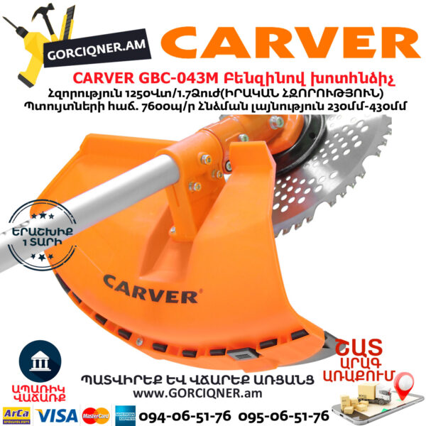 CARVER GBC-043M Բենզինով խոտհնձիչ