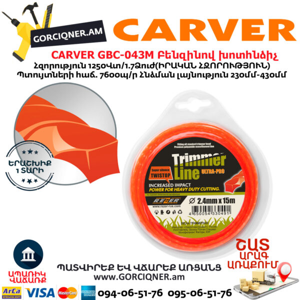 CARVER GBC-043M Բենզինով խոտհնձիչ