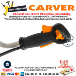 CARVER GBC-043M Բենզինով խոտհնձիչ