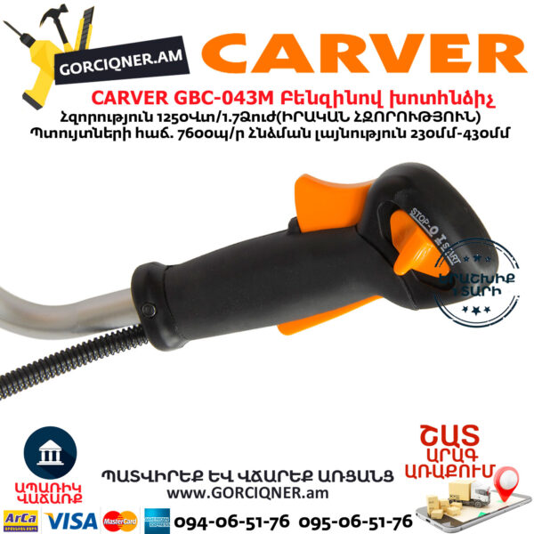 CARVER GBC-043M Բենզինով խոտհնձիչ