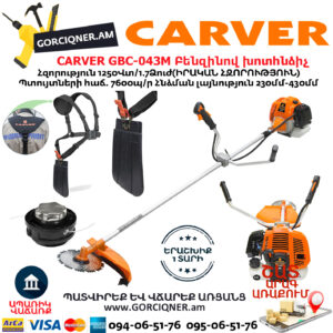 CARVER GBC-043M Բենզինով խոտհնձիչ