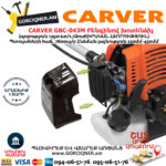 CARVER GBC-043M Բենզինով խոտհնձիչ